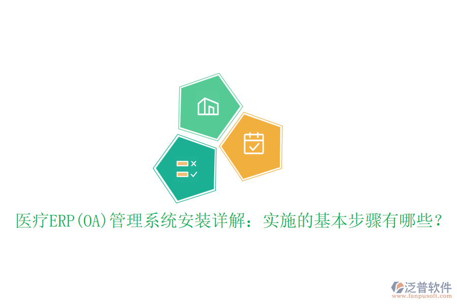 醫(yī)療ERP(OA)管理系統(tǒng)安裝詳解：實(shí)施的基本步驟有哪些？