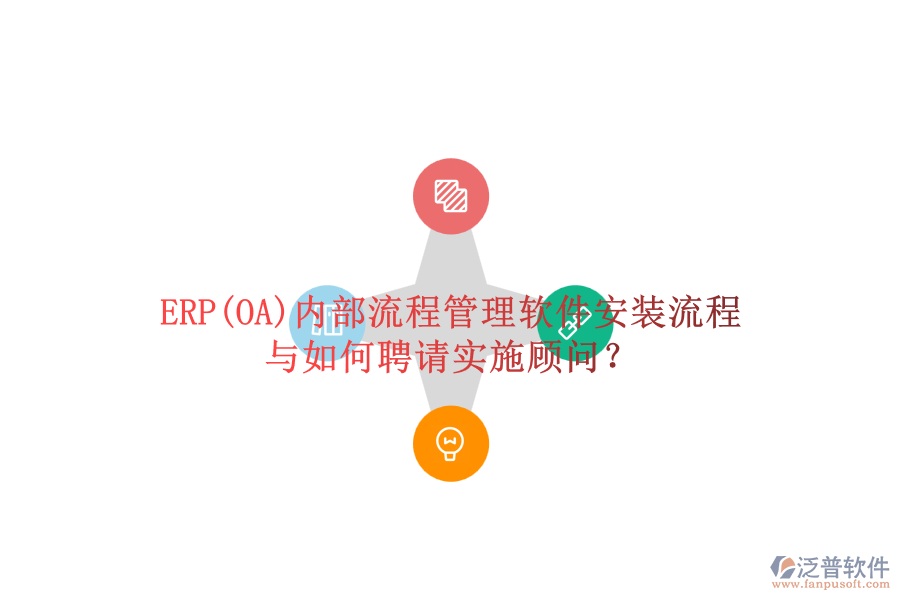 ERP(OA)內(nèi)部流程管理軟件安裝流程與如何聘請(qǐng)實(shí)施顧問？