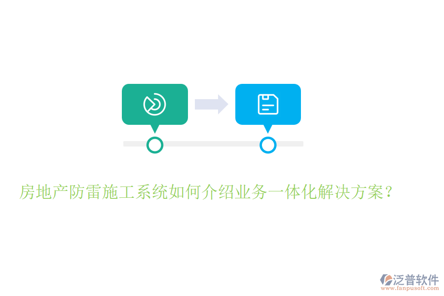 房地產(chǎn)防雷施工系統(tǒng)如何介紹業(yè)務(wù)一體化解決方案？