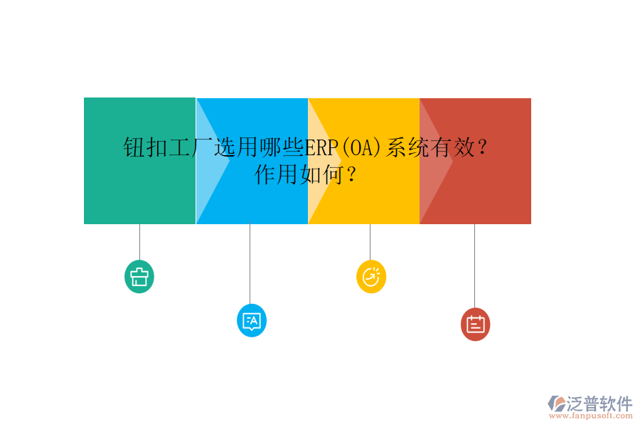 鈕扣工廠選用哪些ERP(OA)系統(tǒng)有效？作用如何？