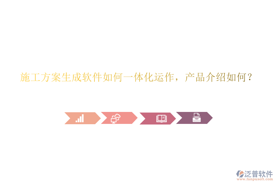 施工方案生成軟件如何一體化運(yùn)作，產(chǎn)品介紹如何？