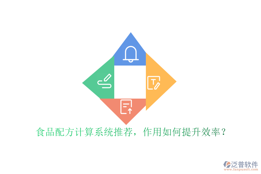 食品配方計算系統(tǒng)推薦，作用如何提升效率？