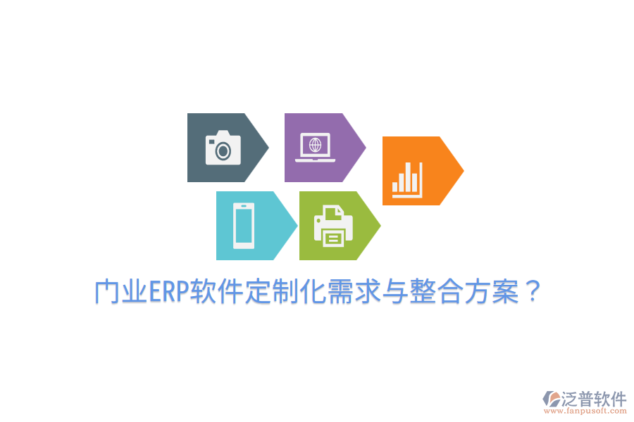  門業(yè)ERP軟件定制化需求與整合方案？