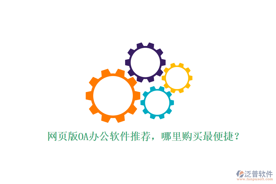 網(wǎng)頁版OA辦公軟件推薦，哪里購買最便捷？