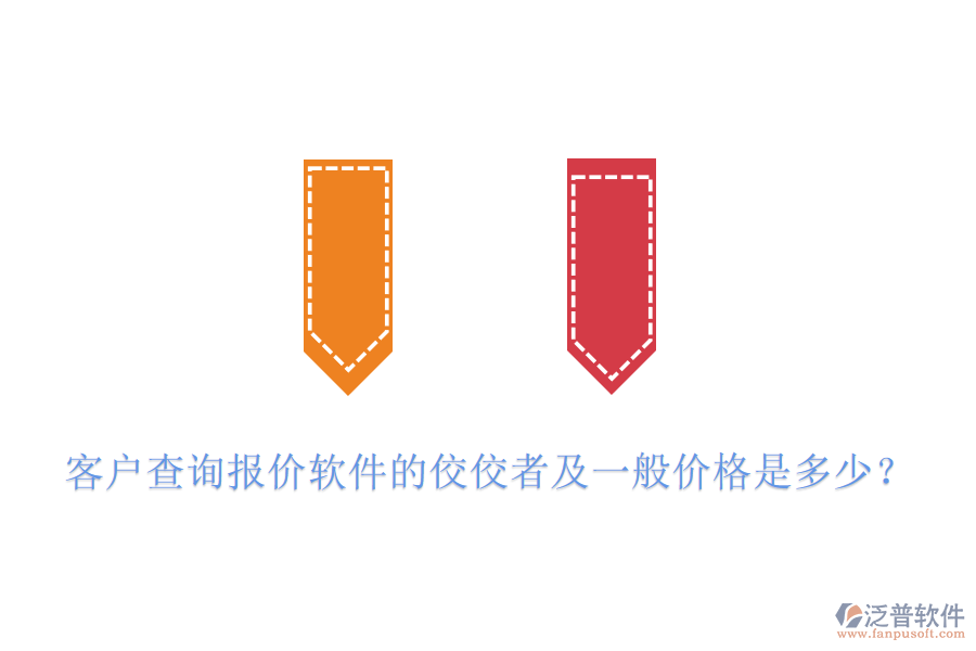 客戶查詢報(bào)價(jià)軟件的佼佼者及一般價(jià)格是多少？