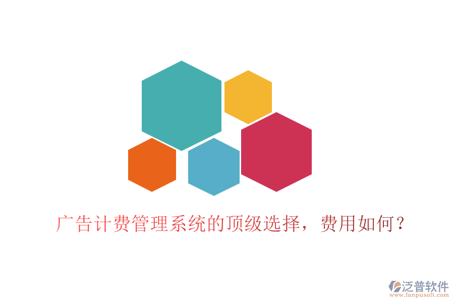 廣告計費管理系統(tǒng)的頂級選擇，費用如何？
