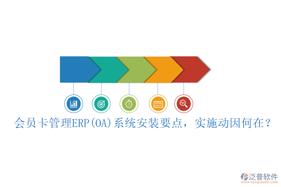 會(huì)員卡管理ERP(OA)系統(tǒng)安裝要點(diǎn)，實(shí)施動(dòng)因何在？