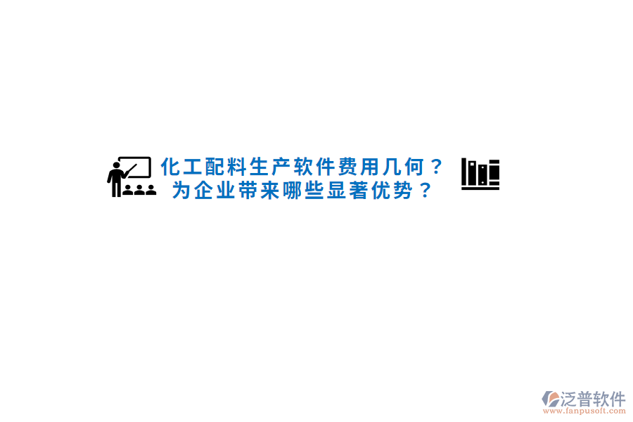 化工配料生產軟件費用幾何？為企業(yè)帶來哪些顯著優(yōu)勢？