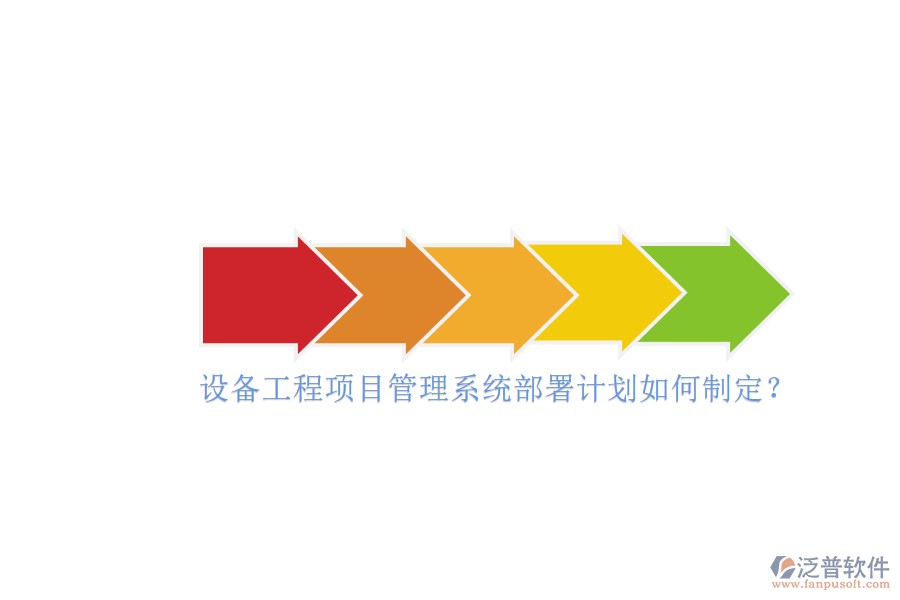 設(shè)備工程項目管理系統(tǒng)部署計劃如何制定？