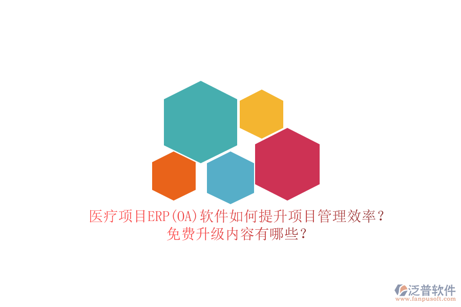 醫(yī)療項目ERP(OA)軟件如何提升項目管理效率？免費升級內(nèi)容有哪些？