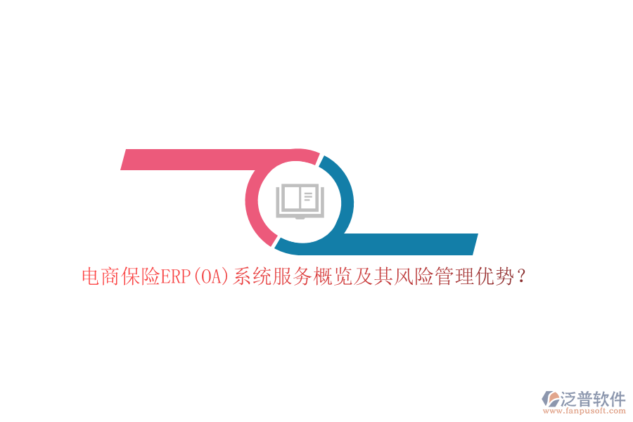 電商保險(xiǎn)ERP(OA)系統(tǒng)服務(wù)概覽及其風(fēng)險(xiǎn)管理優(yōu)勢(shì)？