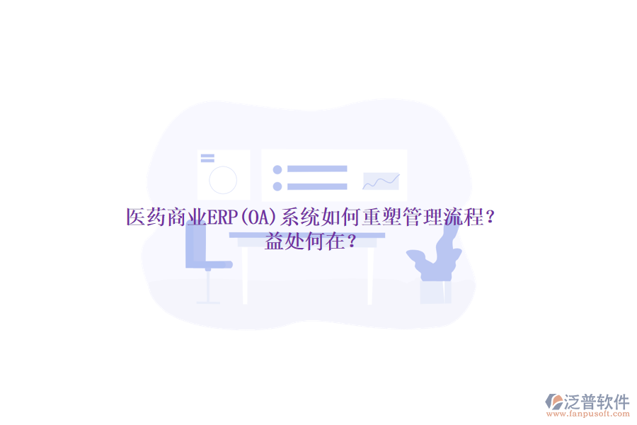 醫(yī)藥商業(yè)ERP(OA)系統(tǒng)如何重塑管理流程？益處何在？