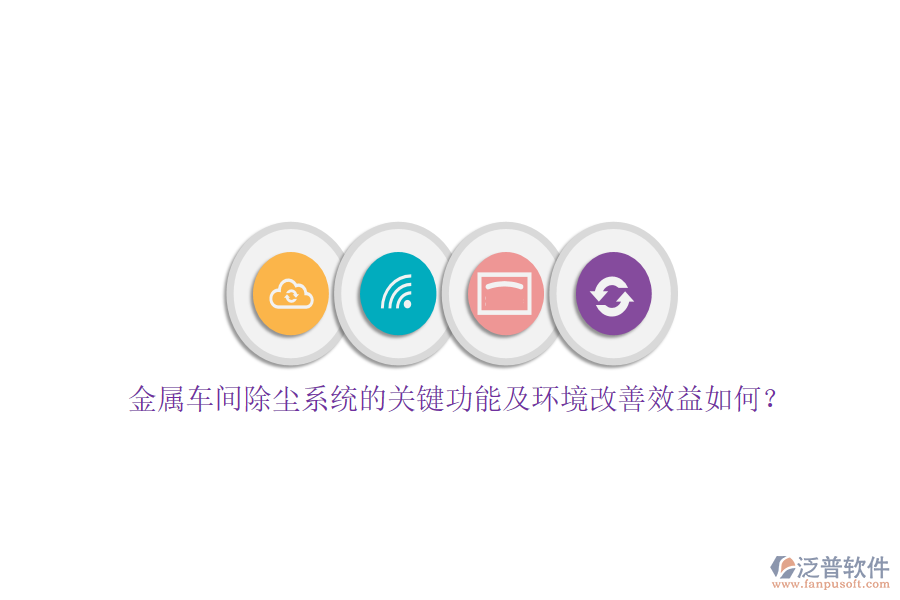 金屬車間除塵系統(tǒng)的關(guān)鍵功能及環(huán)境改善效益如何？