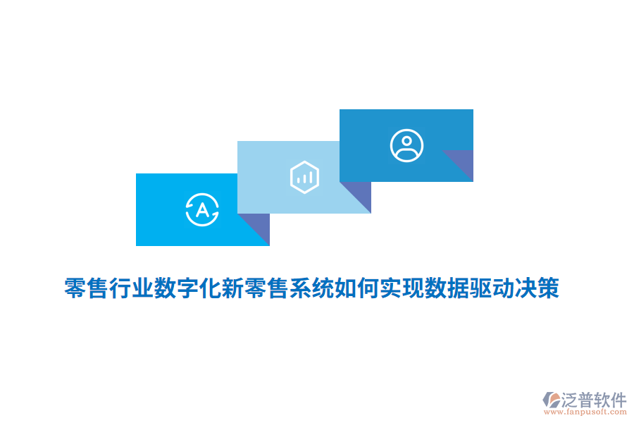 零售行業(yè)數(shù)字化新零售系統(tǒng)如何實現(xiàn)數(shù)據(jù)驅(qū)動決策？