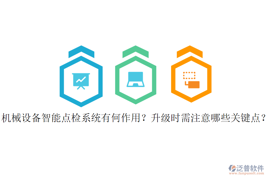 機(jī)械設(shè)備智能點(diǎn)檢系統(tǒng)有何作用？升級(jí)時(shí)需注意哪些關(guān)鍵點(diǎn)？