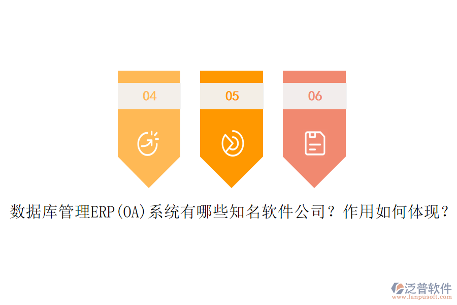 數(shù)據(jù)庫(kù)管理ERP(OA)系統(tǒng)有哪些知名軟件公司？作用如何體現(xiàn)？