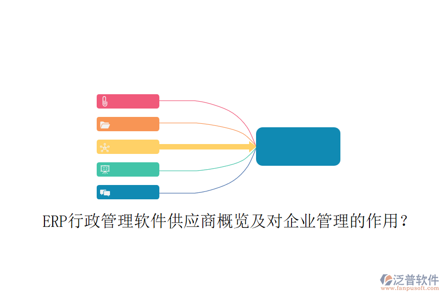 ERP行政管理軟件供應(yīng)商概覽及對企業(yè)管理的作用？