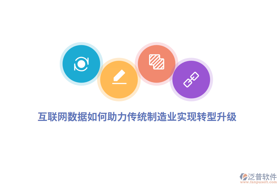互聯(lián)網(wǎng)數(shù)據(jù)如何助力傳統(tǒng)制造業(yè)實現(xiàn)轉(zhuǎn)型升級？