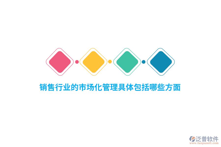 銷(xiāo)售行業(yè)的市場(chǎng)化管理具體包括哪些方面？