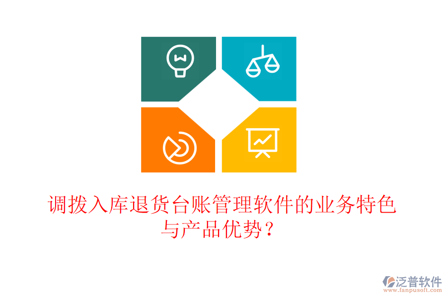 調(diào)撥入庫退貨臺賬管理軟件的業(yè)務(wù)特色與產(chǎn)品優(yōu)勢？