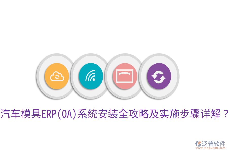  汽車模具ERP(OA)系統(tǒng)安裝全攻略及實(shí)施步驟詳解？