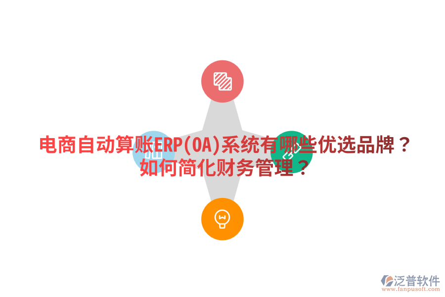  電商自動算賬ERP(OA)系統(tǒng)有哪些優(yōu)選品牌？如何簡化財(cái)務(wù)管理？