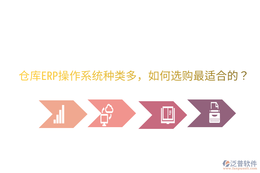  倉庫ERP操作系統(tǒng)種類多，如何選購最適合的？