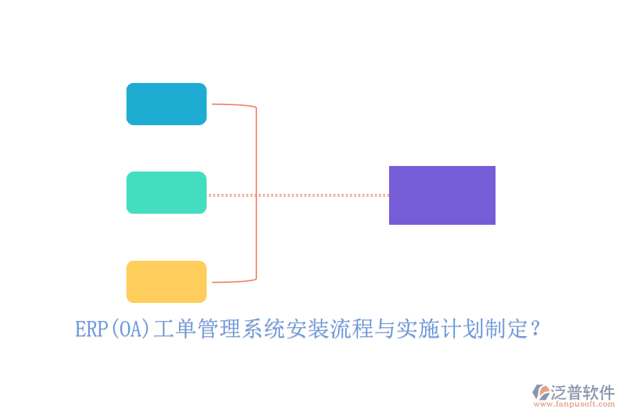 ERP(OA)工單管理系統(tǒng)安裝流程與實(shí)施計(jì)劃制定？