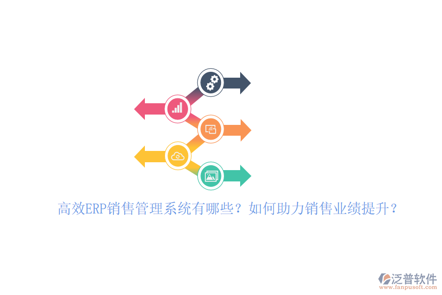 高效ERP銷售管理系統(tǒng)有哪些？如何助力銷售業(yè)績提升？