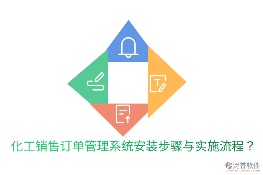 化工銷售訂單管理系統(tǒng)安裝步驟與實(shí)施流程？