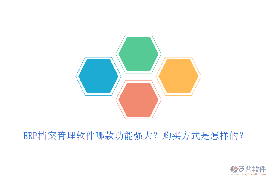 ERP檔案管理軟件哪款功能強(qiáng)大？購買方式是怎樣的？