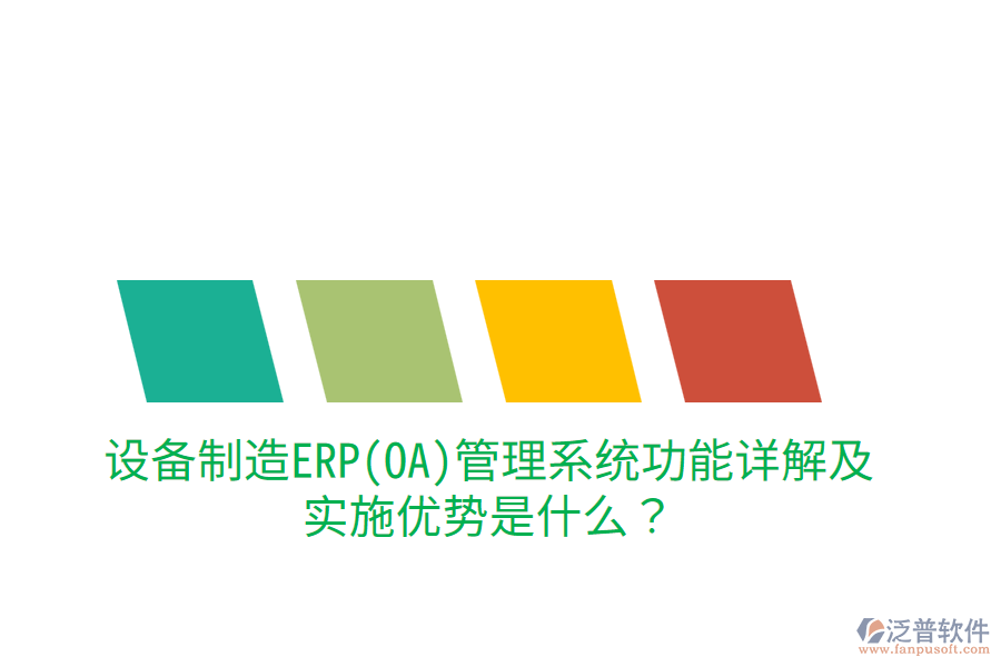 設(shè)備制造ERP(OA)管理系統(tǒng)功能詳解及實(shí)施優(yōu)勢是什么？