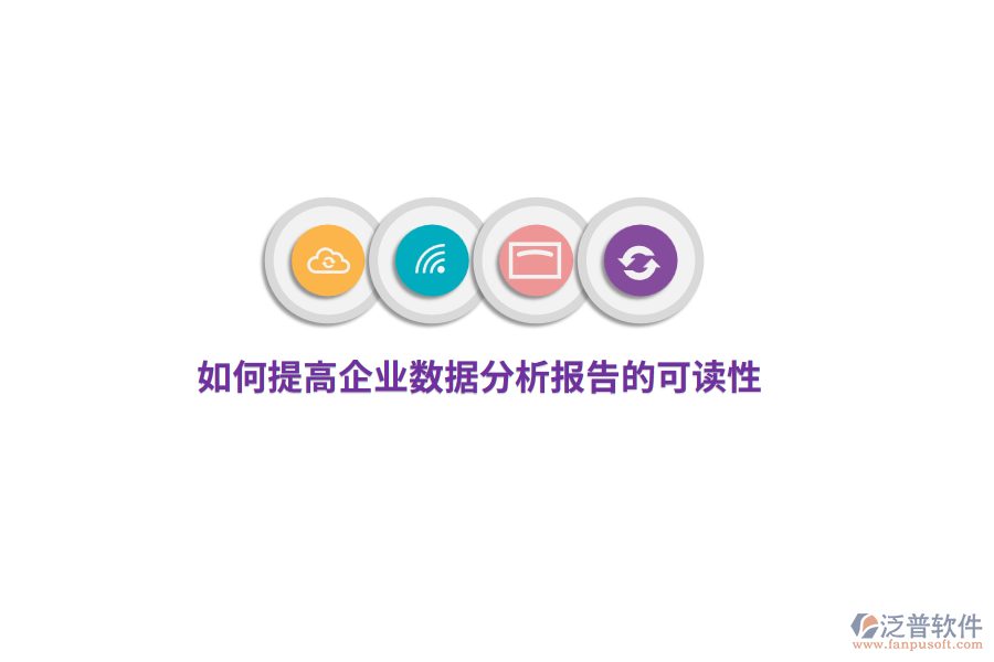如何提高企業(yè)數(shù)據(jù)分析報(bào)告的可讀性？