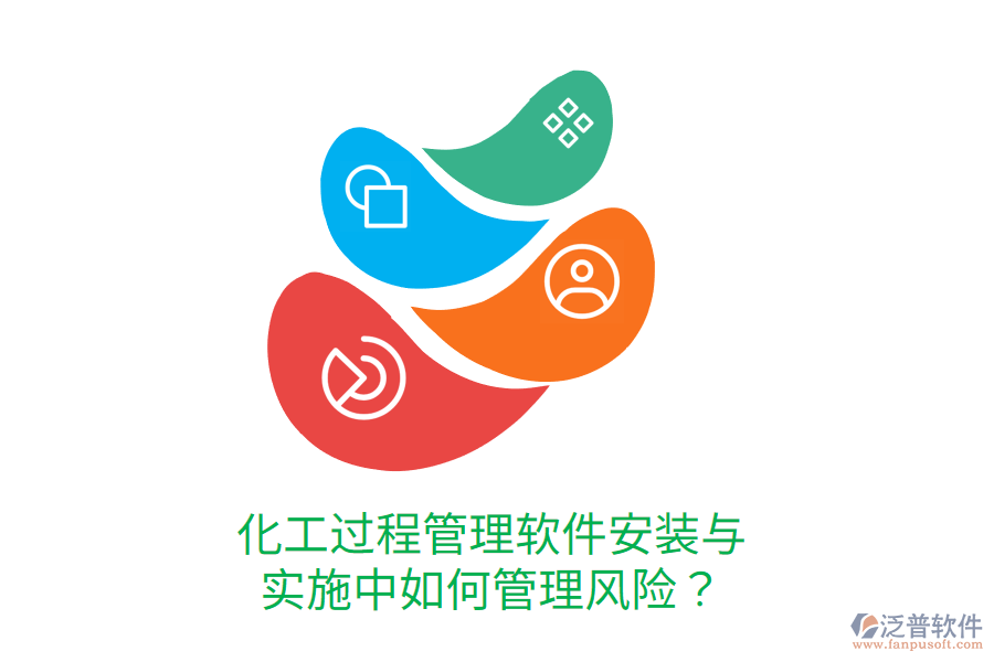  化工過程管理軟件安裝與實施中如何管理風(fēng)險？