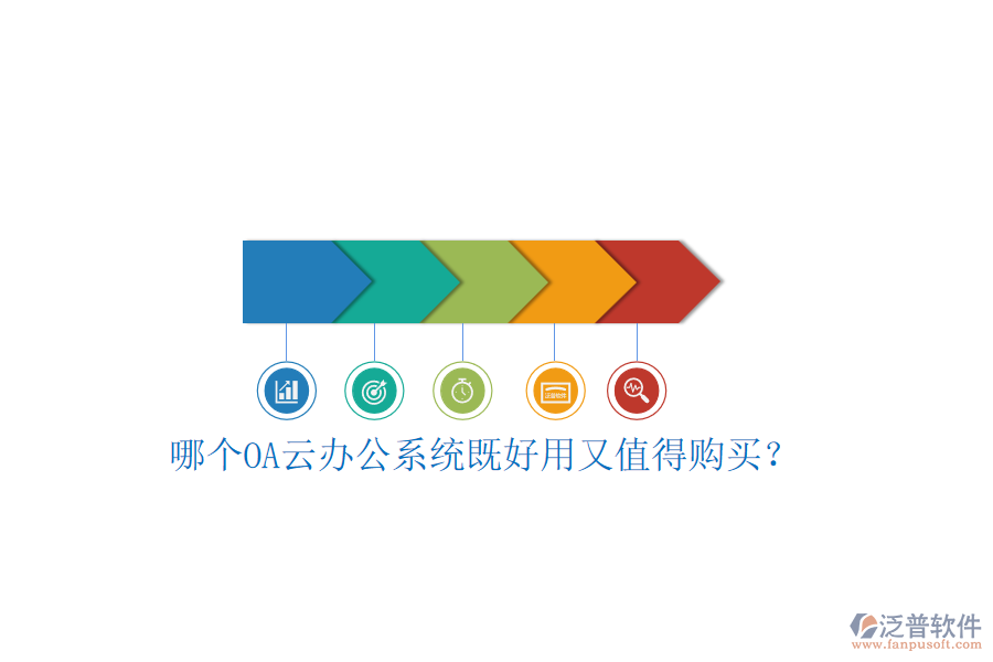 哪個(gè)OA云辦公系統(tǒng)既好用又值得購(gòu)買(mǎi)？