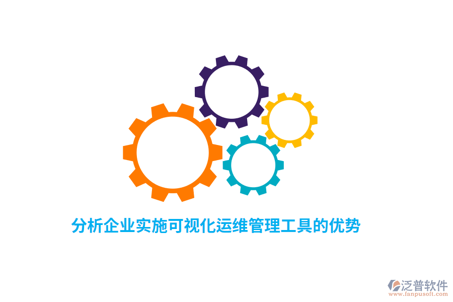 分析企業(yè)實施可視化運(yùn)維管理工具的優(yōu)勢