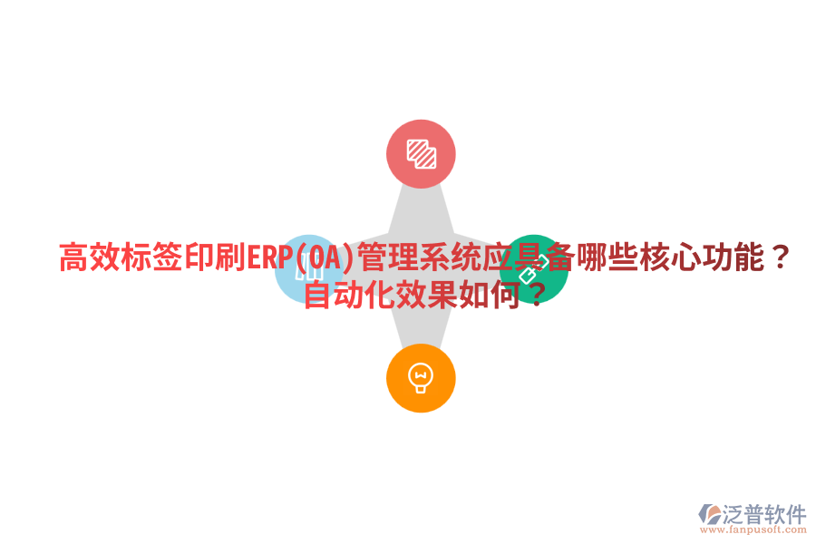  高效標(biāo)簽印刷ERP(OA)管理系統(tǒng)應(yīng)具備哪些核心功能？自動(dòng)化效果如何？