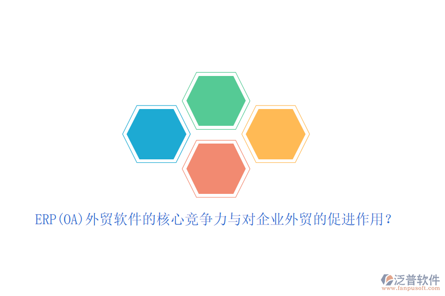 ERP(OA)外貿(mào)軟件的核心競爭力與對企業(yè)外貿(mào)的促進作用？
