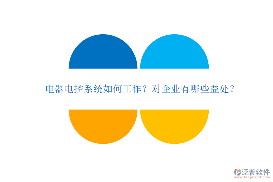 電器電控系統(tǒng)如何工作？對企業(yè)有哪些益處？