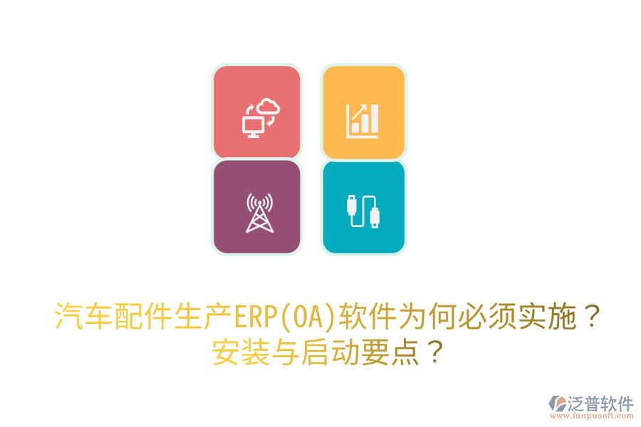  汽車配件生產ERP(OA)軟件為何必須實施？安裝與啟動要點？