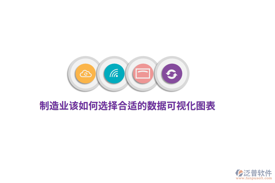制造業(yè)該如何選擇合適的數(shù)據(jù)可視化圖表？