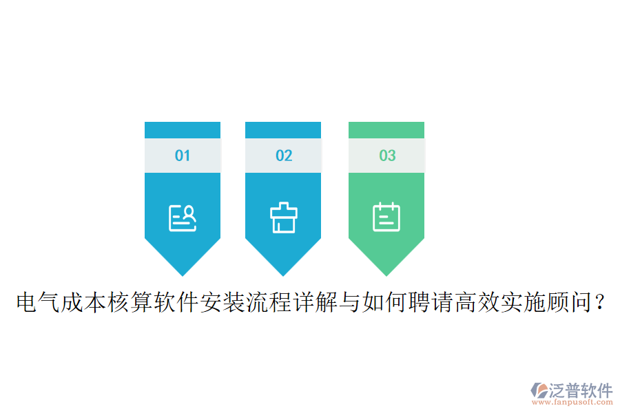 電氣成本核算軟件安裝流程詳解與如何聘請(qǐng)高效實(shí)施顧問(wèn)？