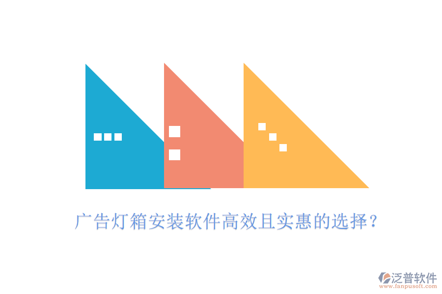 廣告燈箱安裝軟件高效且實惠的選擇？