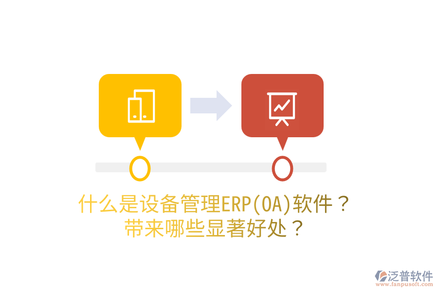 什么是設(shè)備管理ERP(OA)軟件？帶來哪些顯著好處？