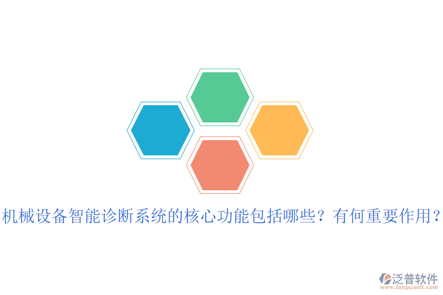 機(jī)械設(shè)備智能診斷系統(tǒng)的核心功能包括哪些？有何重要作用？