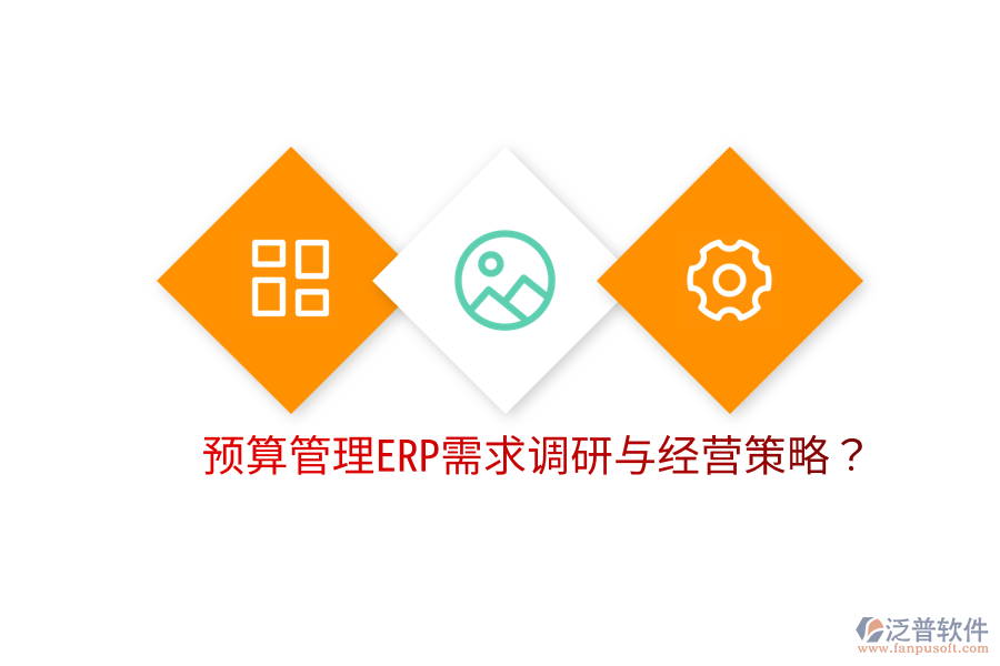  預算管理ERP需求調研與經(jīng)營策略？