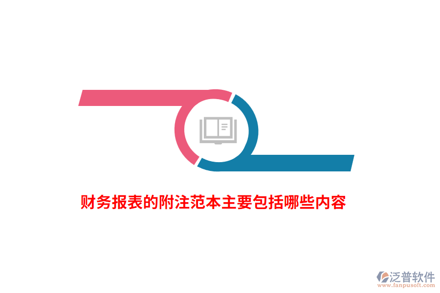 財(cái)務(wù)報(bào)表的附注范本主要包括哪些內(nèi)容？