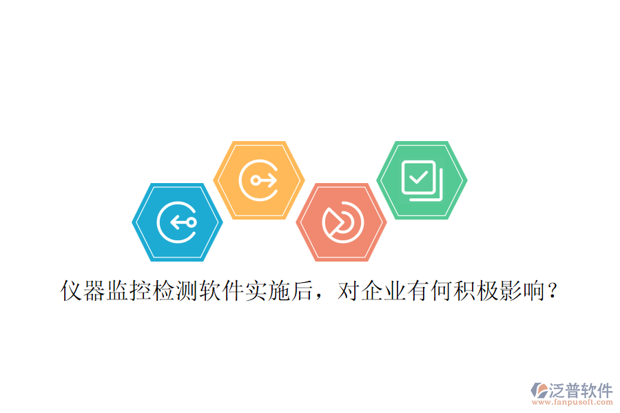 儀器監(jiān)控檢測軟件實施后，對企業(yè)有何積極影響？