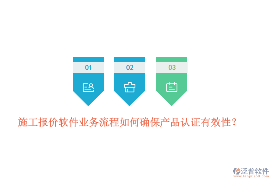 施工報價軟件業(yè)務(wù)流程如何確保產(chǎn)品認證有效性？