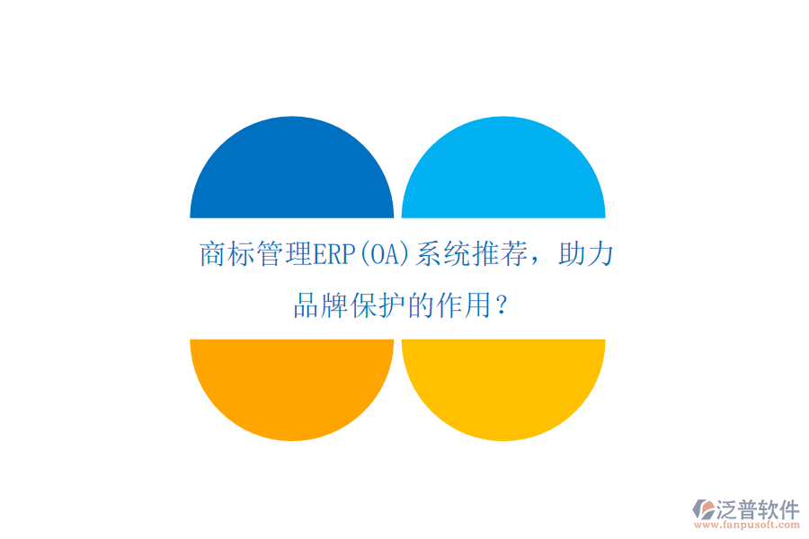 商標(biāo)管理ERP(OA)系統(tǒng)推薦，助力品牌保護(hù)的作用？